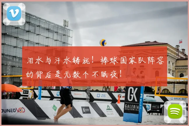 泪水与汗水铸就！棒球国家队阵容的背后是无数个不眠夜！