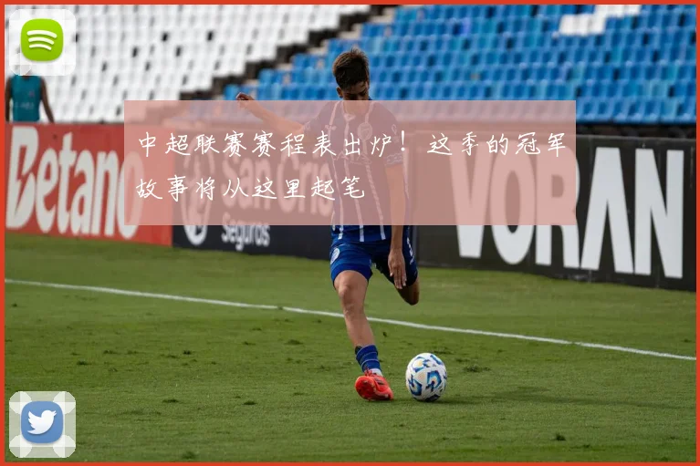 中超联赛赛程表出炉!这季的冠军故事将从这里起笔