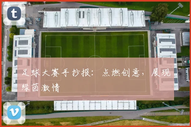 足球大赛手抄报：点燃创意，展现绿茵激情
