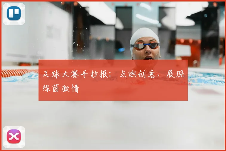 足球大赛手抄报:点燃创意,展现绿茵激情