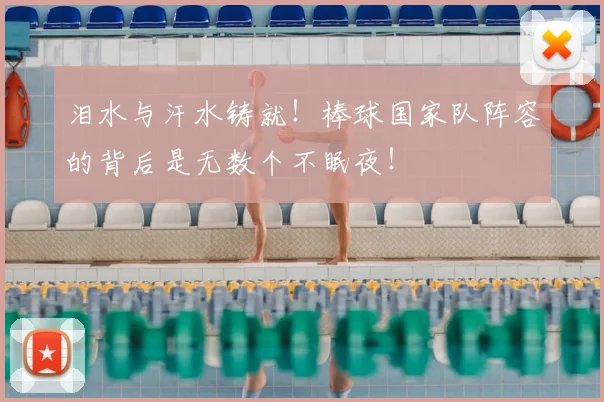 泪水与汗水铸就！棒球国家队阵容的背后是无数个不眠夜！