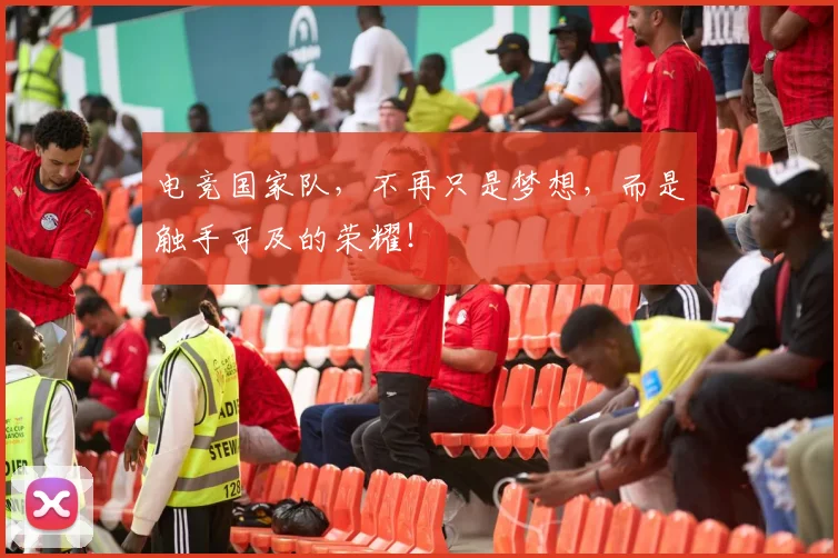 电竞国家队，不再只是梦想，而是触手可及的荣耀！